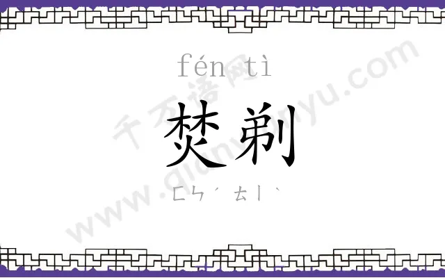焚剃