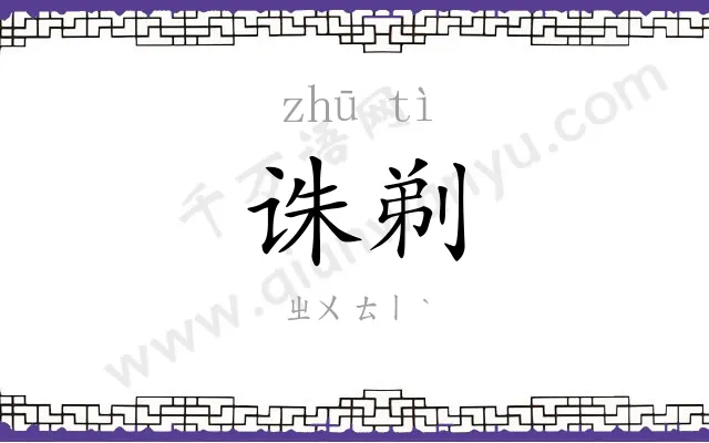 诛剃