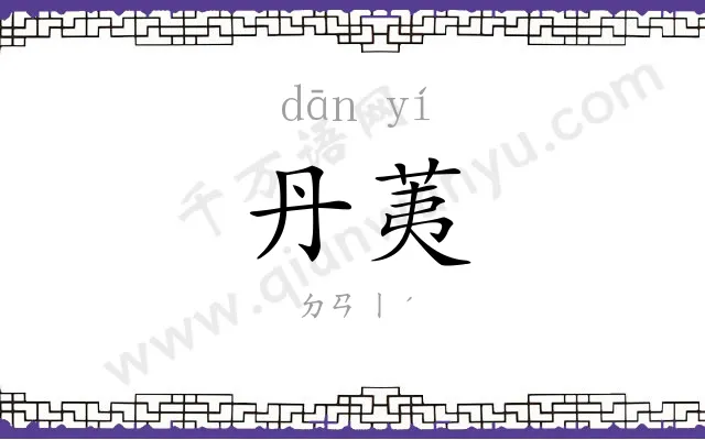 丹荑