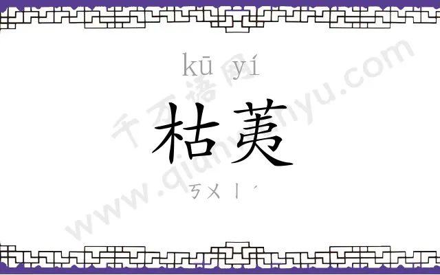 枯荑