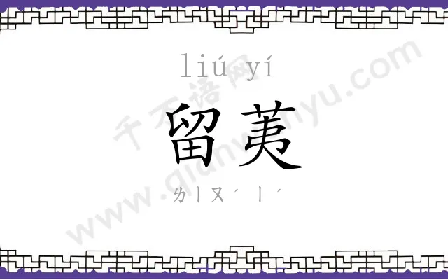 留荑