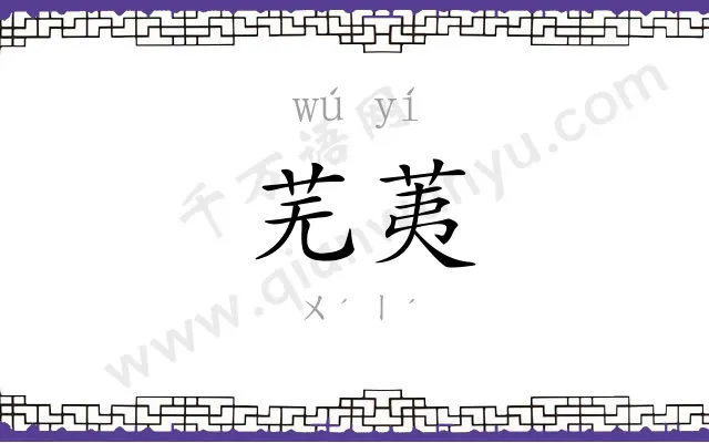 芜荑