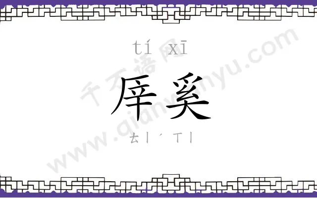 厗奚