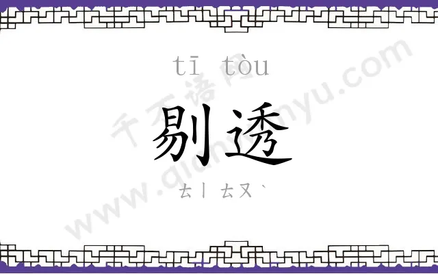 剔透
