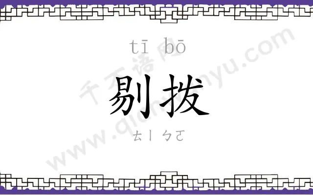 剔拨