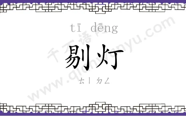 剔灯