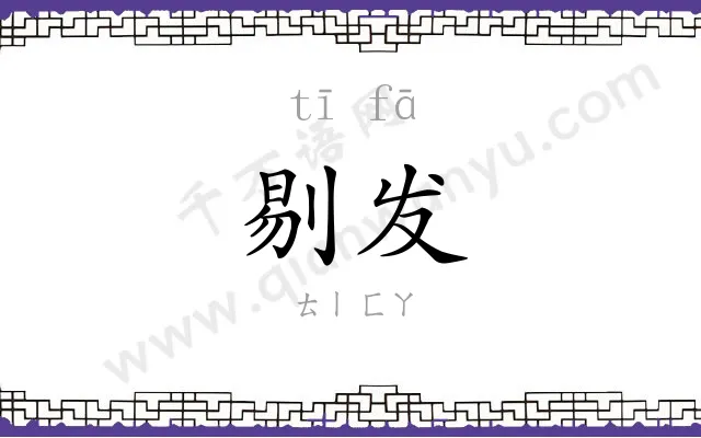 剔发