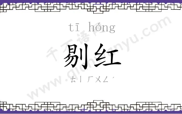 剔红