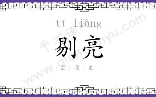 剔亮