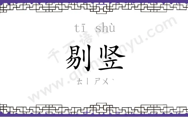 剔竖
