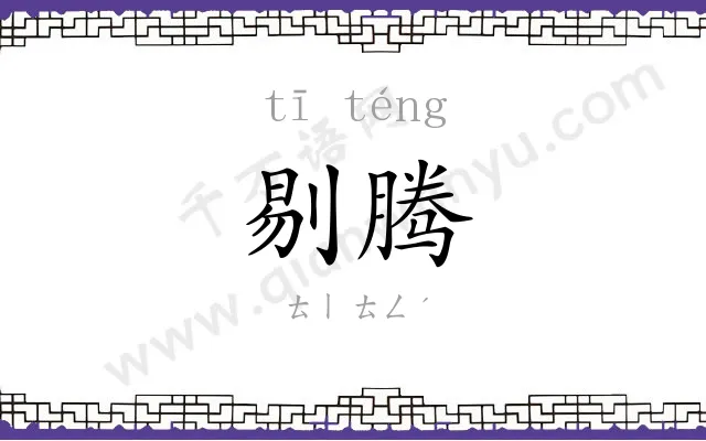 剔腾