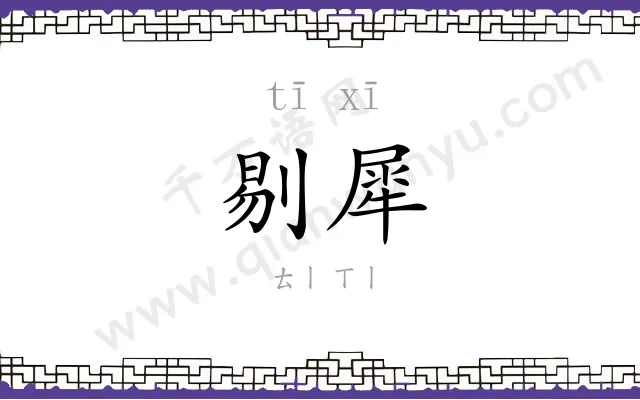 剔犀