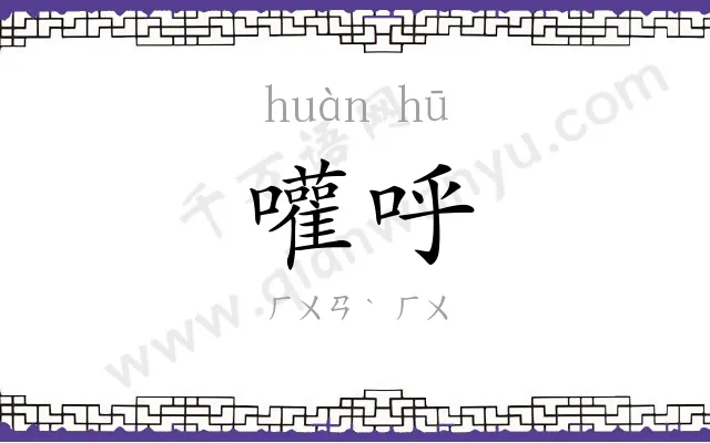 嚾呼