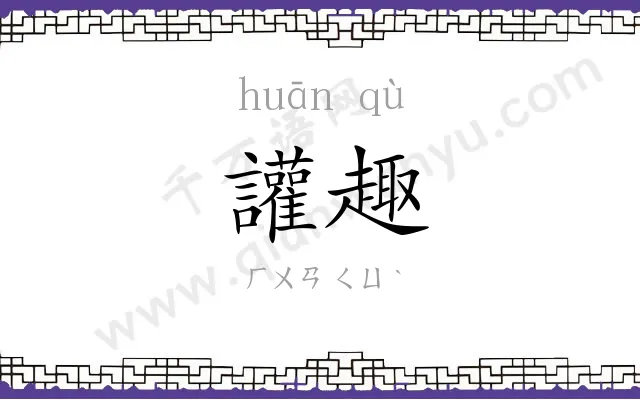 讙趣