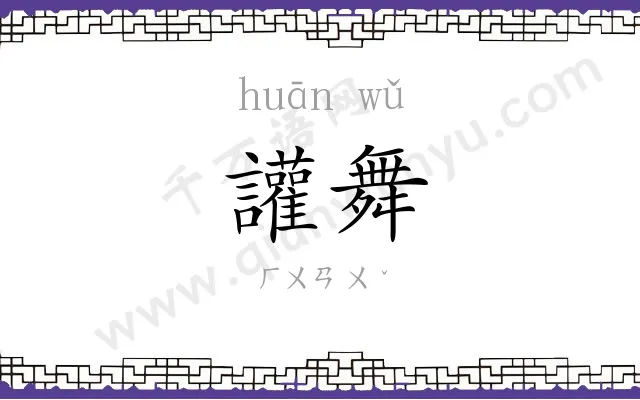 讙舞
