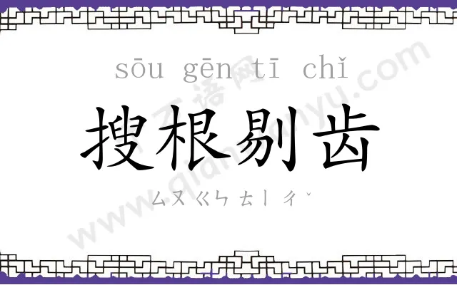 搜根剔齿