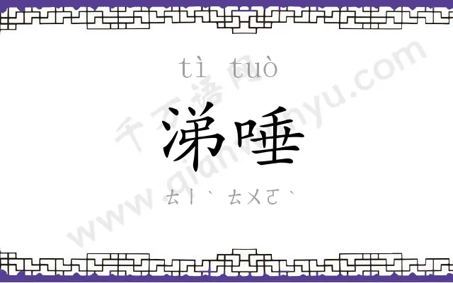 涕唾