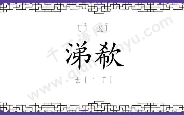 涕欷