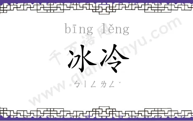 冰冷