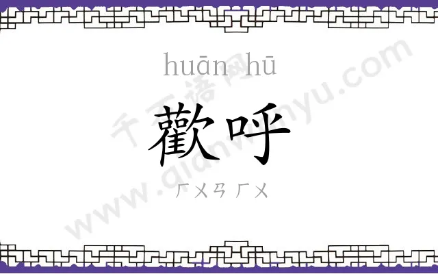 歡呼