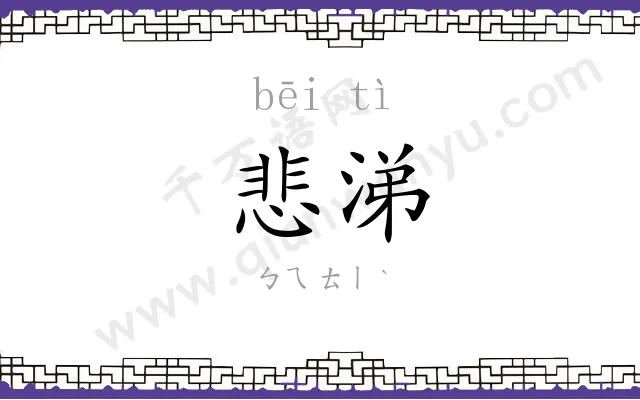 悲涕