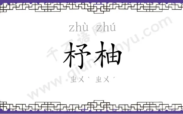 杼柚