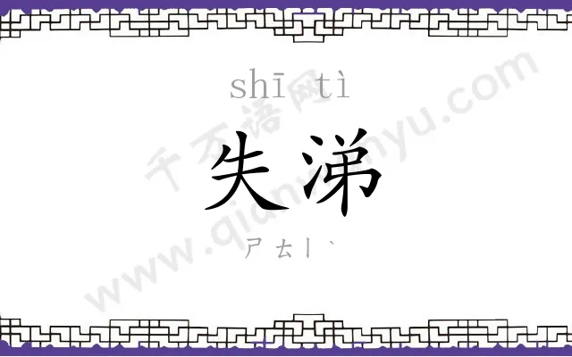 失涕