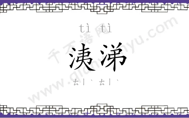 洟涕