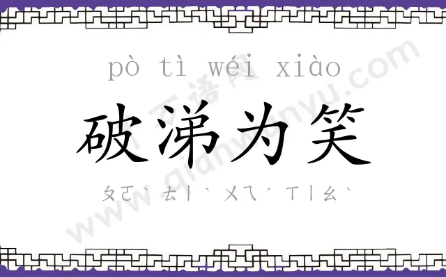 破涕为笑