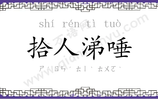 拾人涕唾