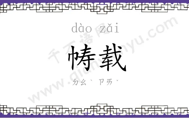帱载