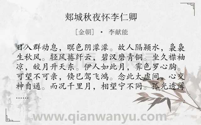 《郏城秋夜怀李仁卿》作者是金朝的李献能.诗词全文约共144字.