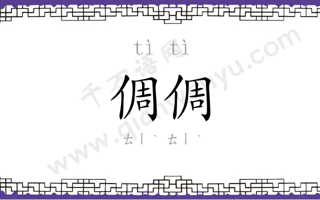 倜倜