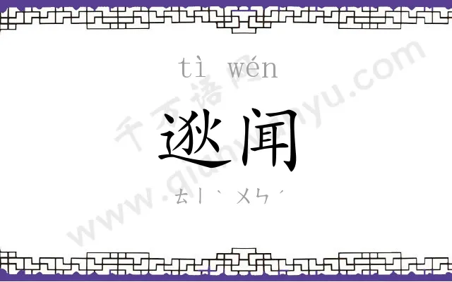 逖闻