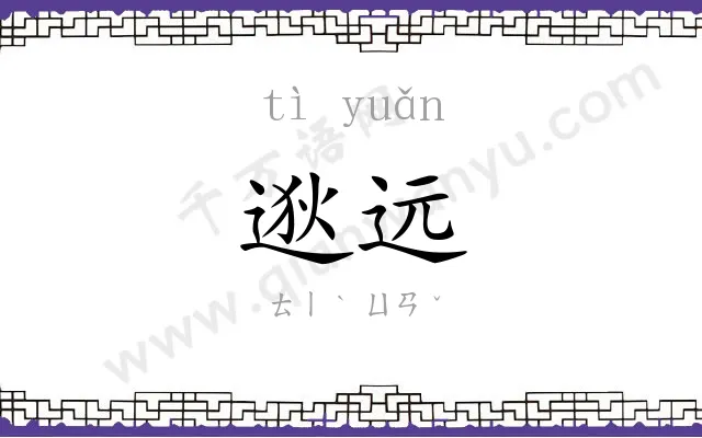 逖远