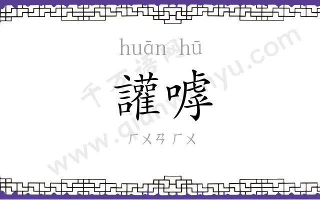 讙嘑