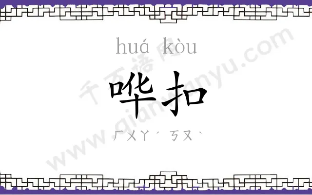 哗扣