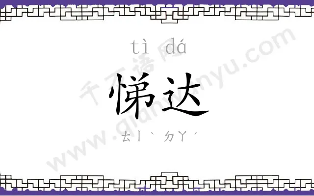 悌达