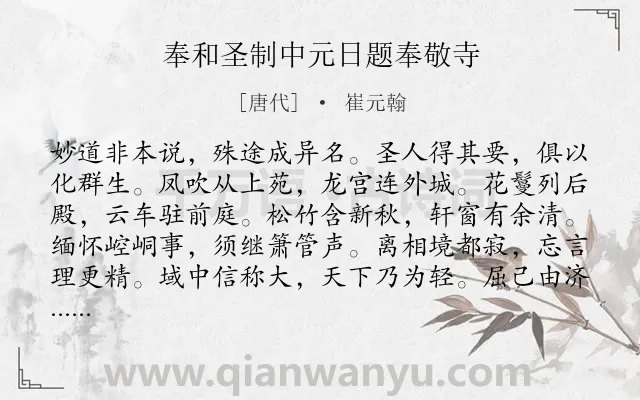 《奉和圣制中元日题奉敬寺》作者是唐代的崔元翰.本诗词属于春节类诗词.诗词全文约共108字.