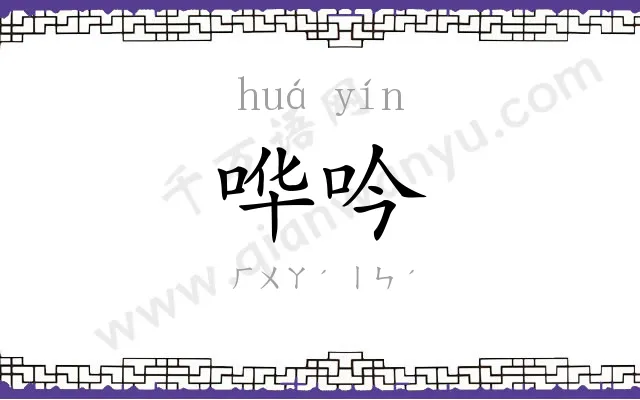 哗吟