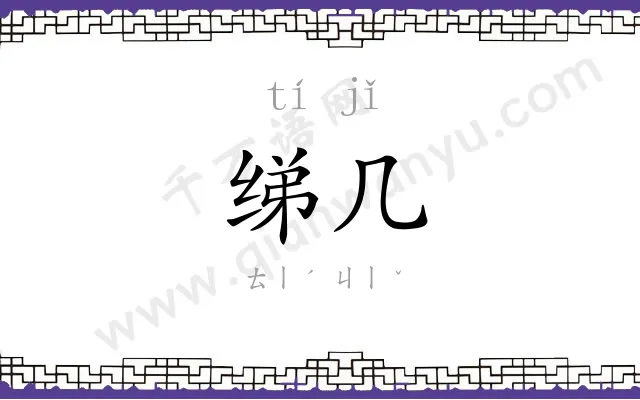 绨几