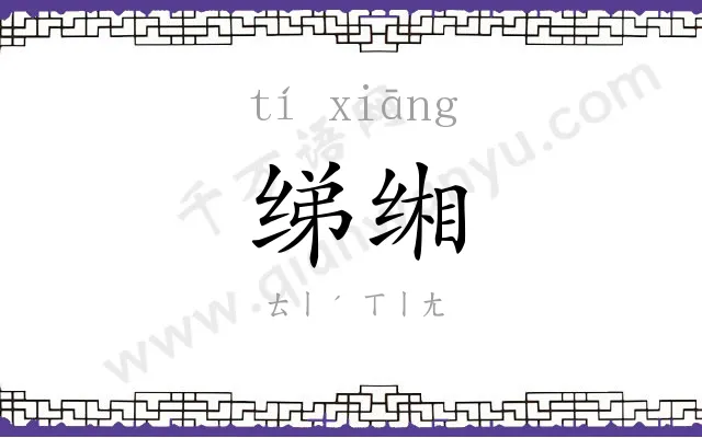 绨缃