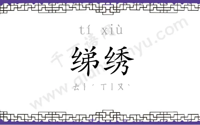 绨绣