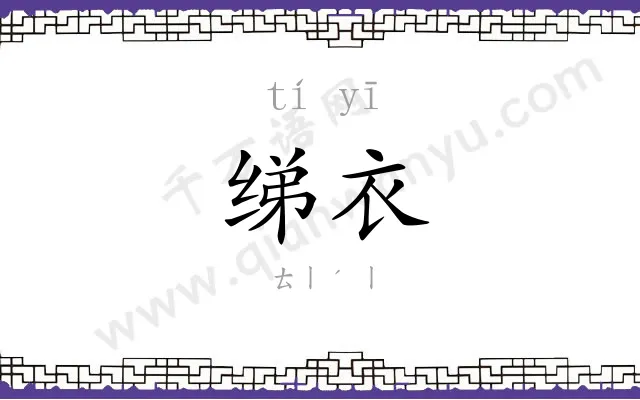 绨衣