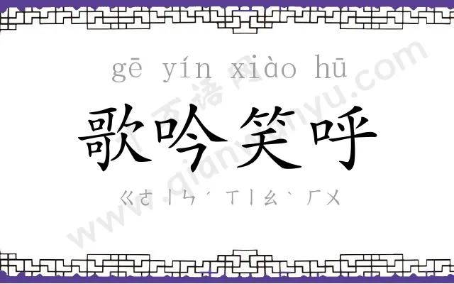 歌吟笑呼