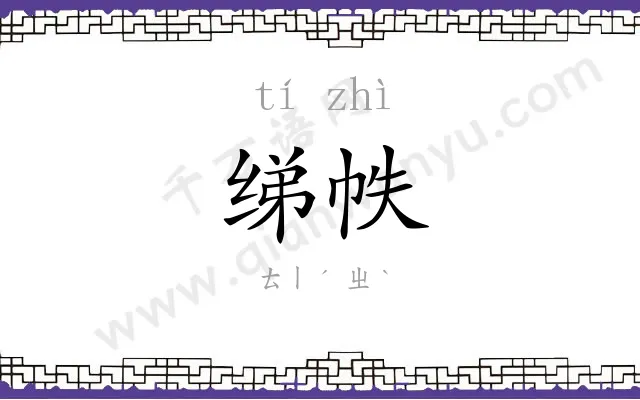 绨帙