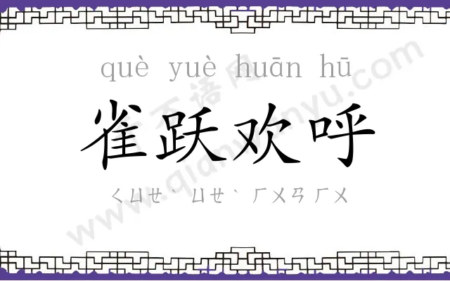 雀跃欢呼