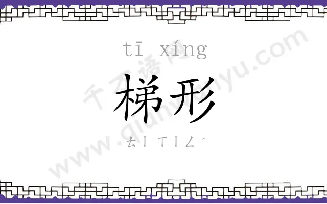 梯形