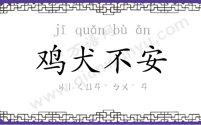 鸡犬不安