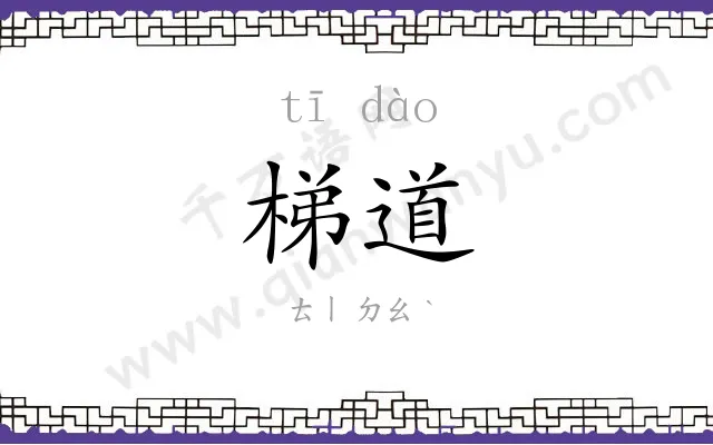 梯道